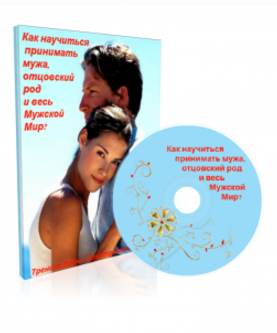 Как научиться принимать мужа, отцовский род и весь_0.png